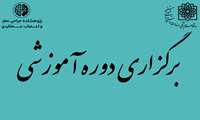 برگزاری دوره های آموزشی تیر ماه 1405
